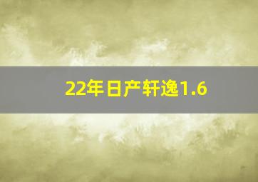 22年日产轩逸1.6