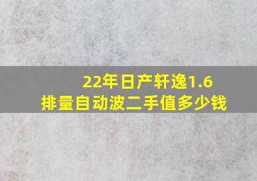 22年日产轩逸1.6排量自动波二手值多少钱