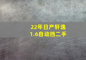 22年日产轩逸1.6自动挡二手