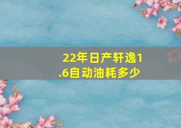 22年日产轩逸1.6自动油耗多少