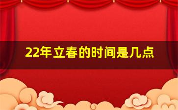 22年立春的时间是几点