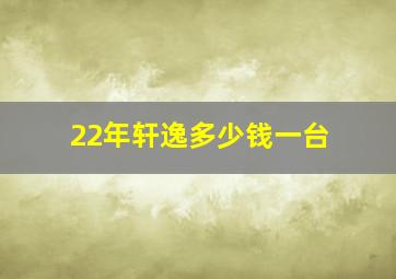 22年轩逸多少钱一台