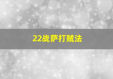 22战萨打贼法