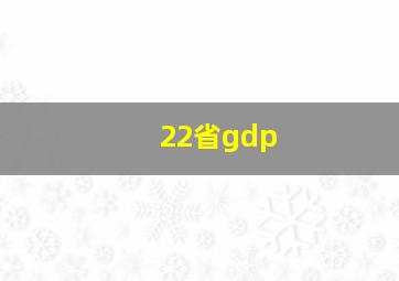 22省gdp