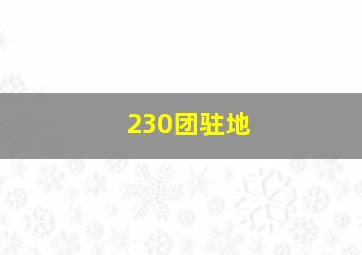 230团驻地