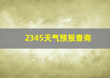 2345天气预报查询