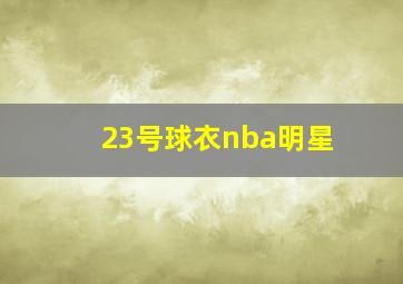 23号球衣nba明星