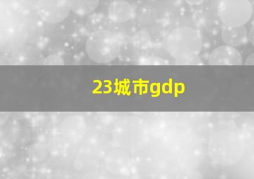 23城市gdp