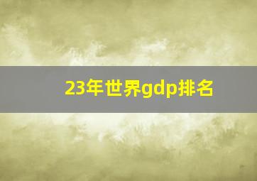 23年世界gdp排名