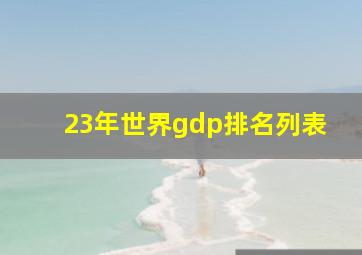 23年世界gdp排名列表