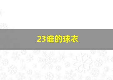 23谁的球衣