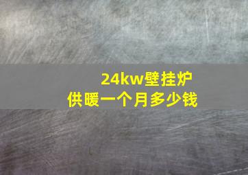 24kw壁挂炉供暖一个月多少钱