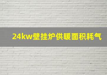 24kw壁挂炉供暖面积耗气