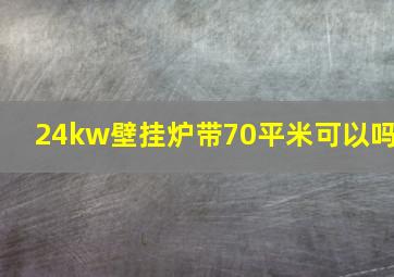 24kw壁挂炉带70平米可以吗