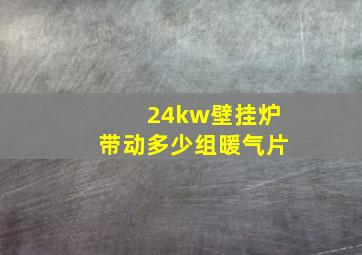 24kw壁挂炉带动多少组暖气片