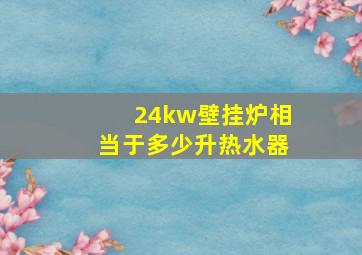 24kw壁挂炉相当于多少升热水器