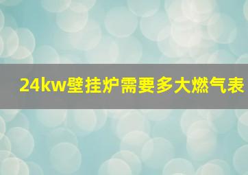 24kw壁挂炉需要多大燃气表