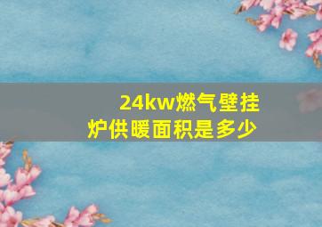 24kw燃气壁挂炉供暖面积是多少