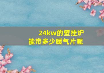 24kw的壁挂炉能带多少暖气片呢