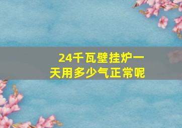 24千瓦壁挂炉一天用多少气正常呢