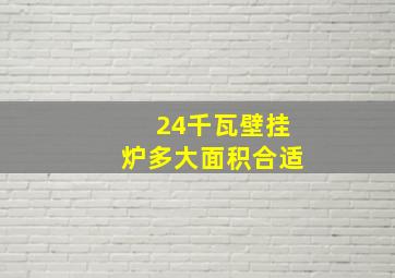 24千瓦壁挂炉多大面积合适