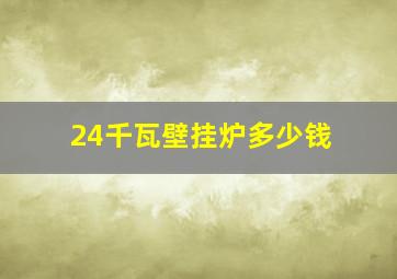 24千瓦壁挂炉多少钱