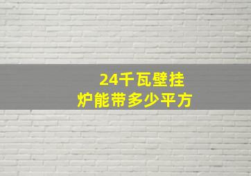 24千瓦壁挂炉能带多少平方