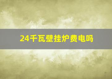 24千瓦壁挂炉费电吗