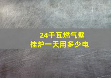 24千瓦燃气壁挂炉一天用多少电