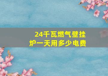 24千瓦燃气壁挂炉一天用多少电费