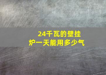 24千瓦的壁挂炉一天能用多少气