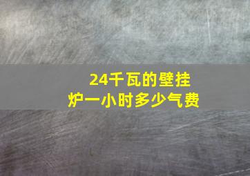 24千瓦的壁挂炉一小时多少气费