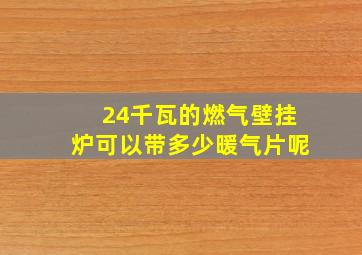 24千瓦的燃气壁挂炉可以带多少暖气片呢