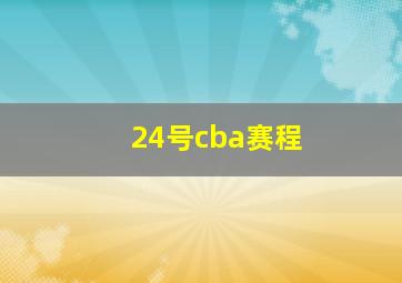 24号cba赛程