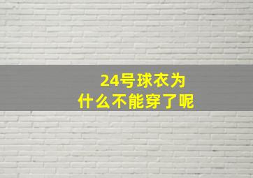 24号球衣为什么不能穿了呢