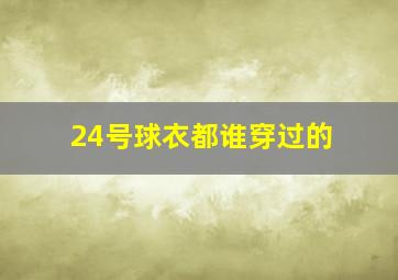 24号球衣都谁穿过的