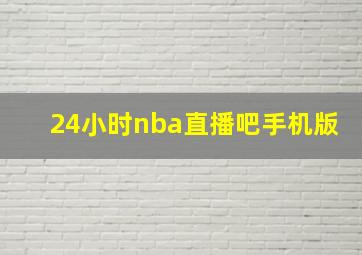 24小时nba直播吧手机版