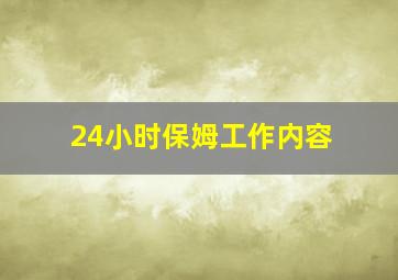 24小时保姆工作内容