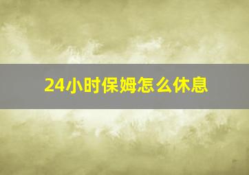 24小时保姆怎么休息