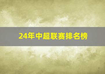 24年中超联赛排名榜