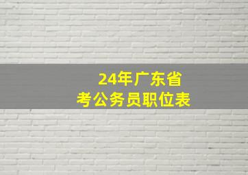 24年广东省考公务员职位表