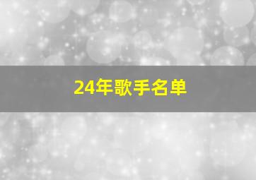 24年歌手名单