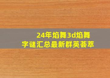 24年焰舞3d焰舞字谜汇总最新群英荟萃