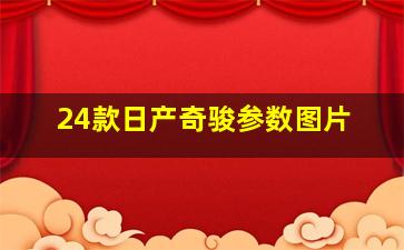 24款日产奇骏参数图片