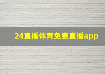 24直播体育免费直播app