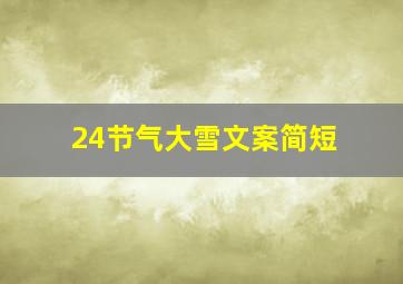 24节气大雪文案简短