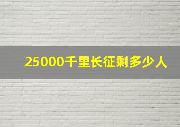 25000千里长征剩多少人