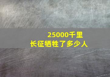 25000千里长征牺牲了多少人