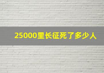 25000里长征死了多少人