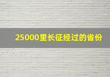 25000里长征经过的省份